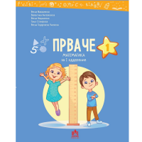 Математика 1 за првачиња